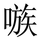 Иероглиф 嗾