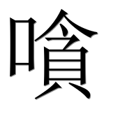 Иероглиф 嗿