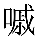 Иероглиф 嘁
