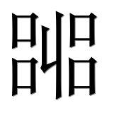 Иероглиф 嘂