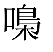 Иероглиф 嘄