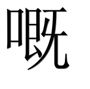 Иероглиф 嘅