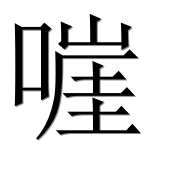 Иероглиф 嘊