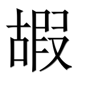 Иероглиф 嘏