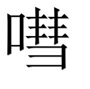 Иероглиф 嘒