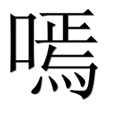 Иероглиф 嘕