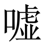 Иероглиф 嘘