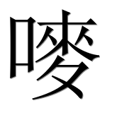 Иероглиф 嘜