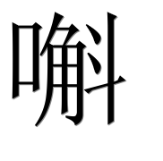 Иероглиф 嘝
