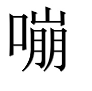 Иероглиф 嘣