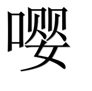Иероглиф 嘤