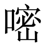 Иероглиф 嘧