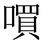 Иероглиф 嘪