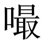 Иероглиф 嘬