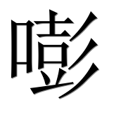 Иероглиф 嘭