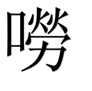 Иероглиф 嘮