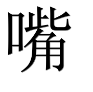 Иероглиф 嘴