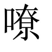 Иероглиф 嘹