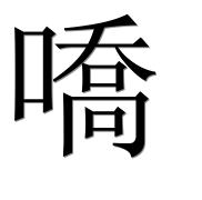 Иероглиф 嘺