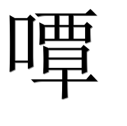 Иероглиф 嘾