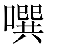 Иероглиф 噀