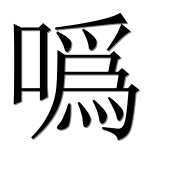Иероглиф 噅