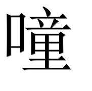 Иероглиф 噇