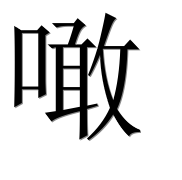 Иероглиф 噉