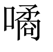 Иероглиф 噊