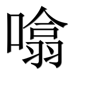 Иероглиф 噏