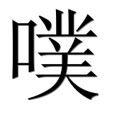 Иероглиф 噗