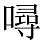Иероглиф 噚