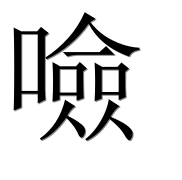 Иероглиф 噞