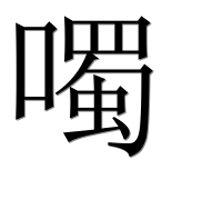 Иероглиф 噣