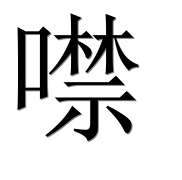 Иероглиф 噤