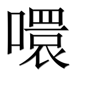 Иероглиф 噮