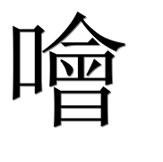 Иероглиф 噲