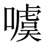 Иероглиф 噳