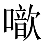 Иероглиф 噷