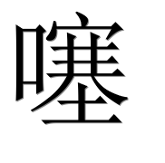 Иероглиф 噻