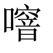 Иероглиф 噾