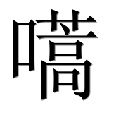 Иероглиф 嚆