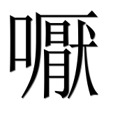 Иероглиф 嚈