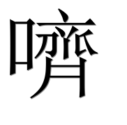 Иероглиф 嚌