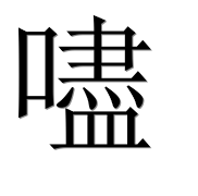 Иероглиф 嚍