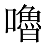 Иероглиф 嚕