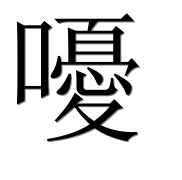 Иероглиф 嚘