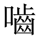 Иероглиф 嚙