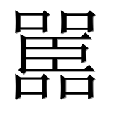 Иероглиф 嚚