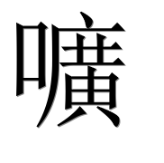 Иероглиф 嚝